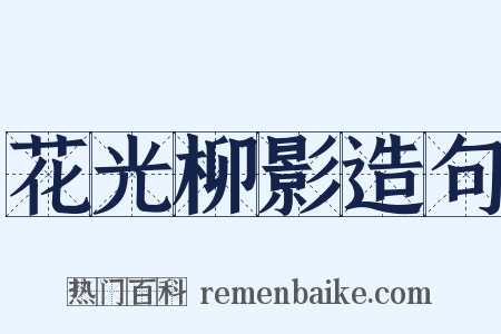 花光柳影造句是什么意思的图片